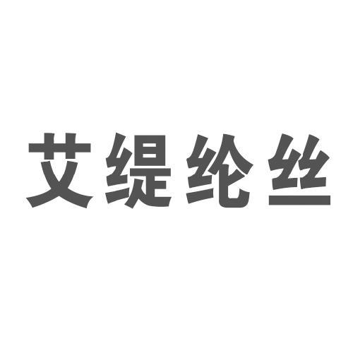 艾缇纶丝