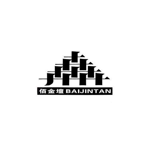 佰金檀卉BAIJINTAN