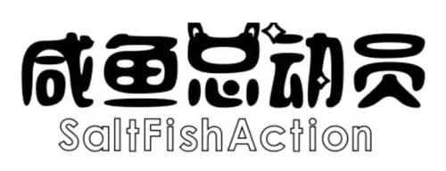 咸鱼总动员SALTFISHACTION