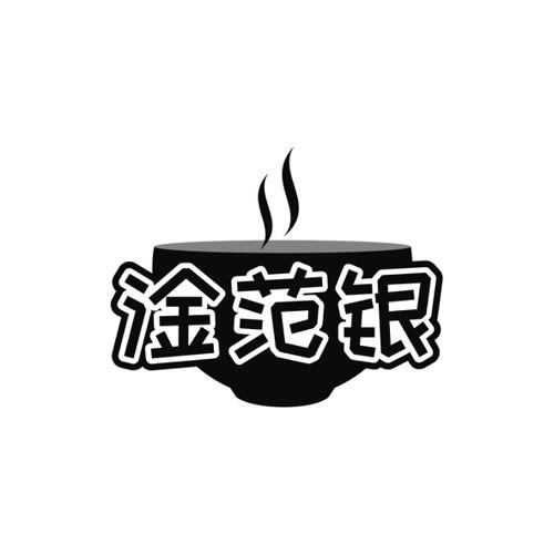 淦范银