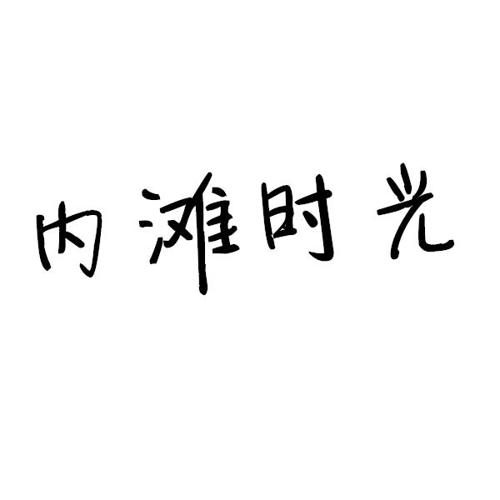 内滩时光