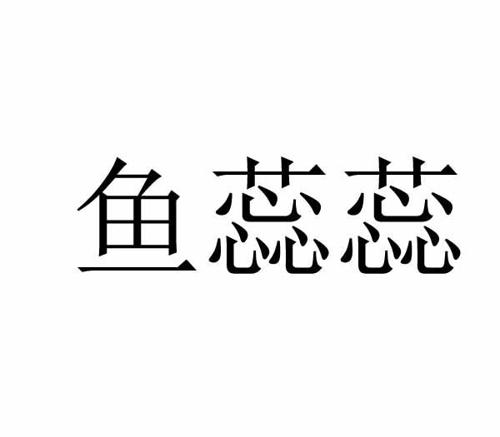 鱼蕊蕊