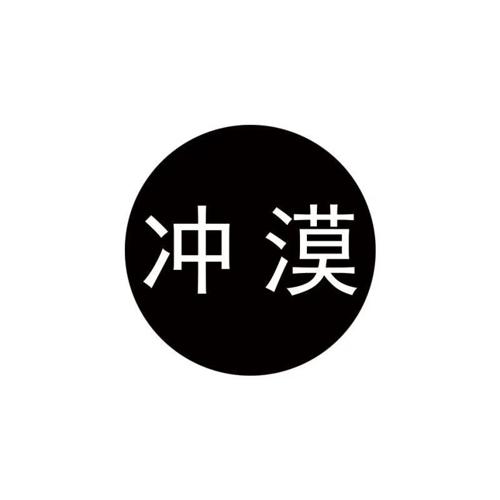 冲漠