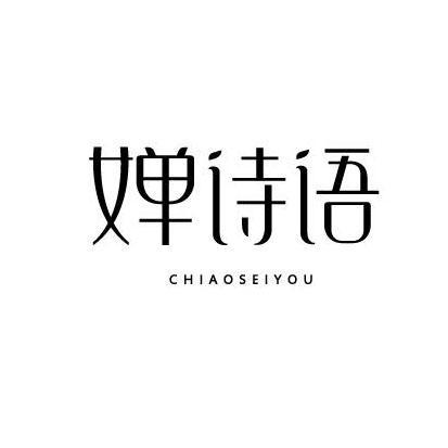 第30类商标-婵诗语CHIAOSEIYOU 婵诗语CHIAOSEIYOU