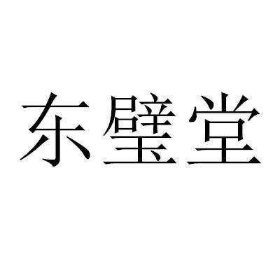 东璧堂