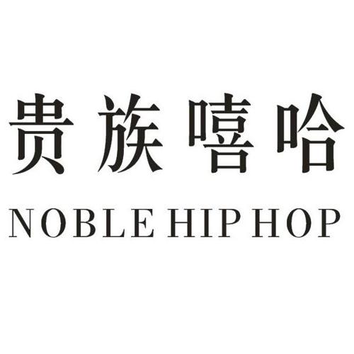 贵族嘻哈NOBLEHIPHOP