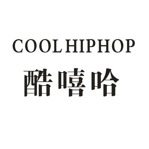 酷嘻哈COOLHIPHOP