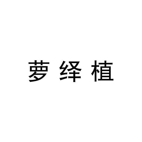 萝绎植