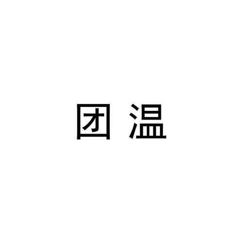 团温