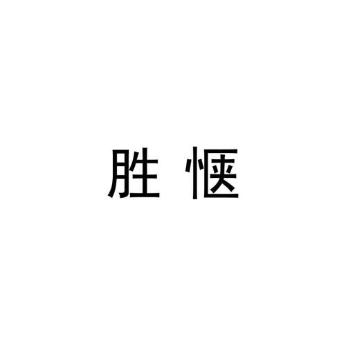 胜惬