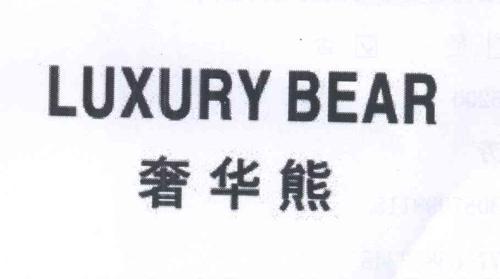 奢华熊LUXURYBEAR