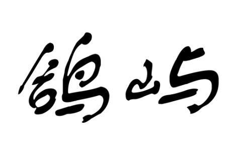 鸽屿