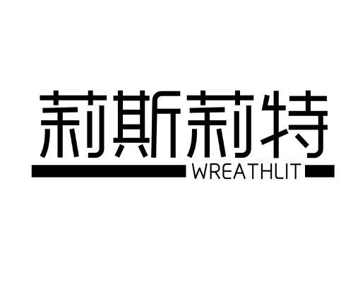 莉斯莉特WREATHLIT