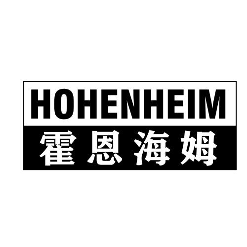 霍恩海姆HOHENHEIM