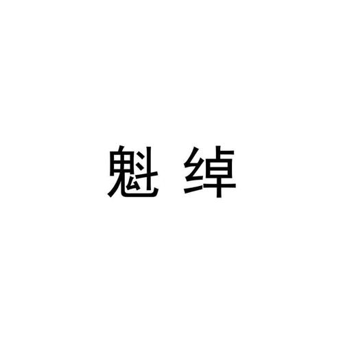 魁绰