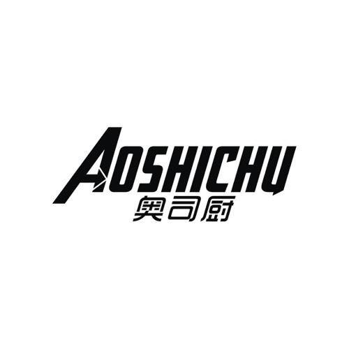 奥司厨AOSHICHU