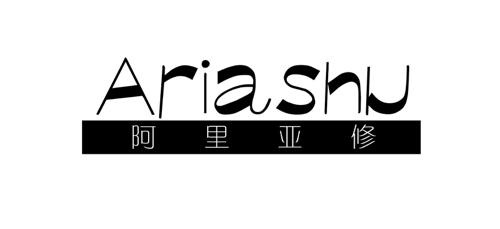 阿里亚修ARIASHU