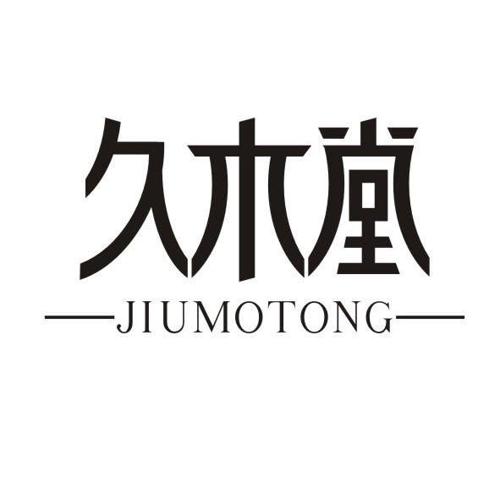 久木堂JIUMOTONG