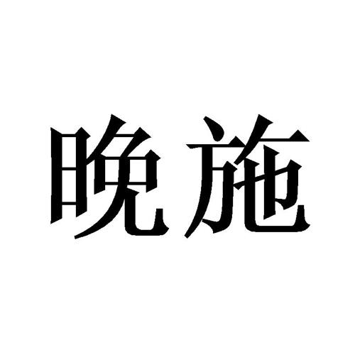 晚施