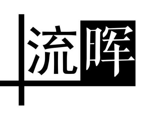 流晖