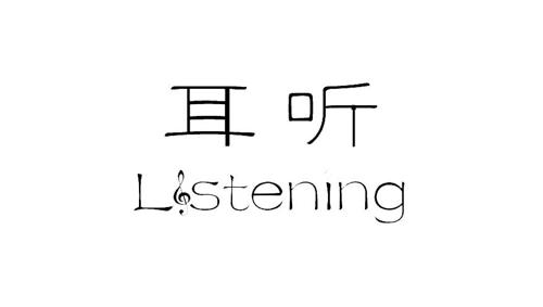 耳听LISTENING
