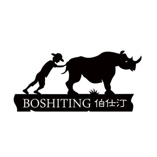 伯仕汀BOSHITING