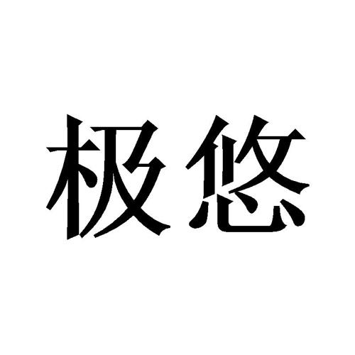 极悠