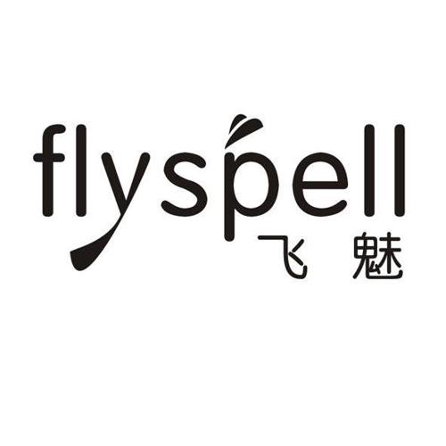 飞魅FLYSPELL