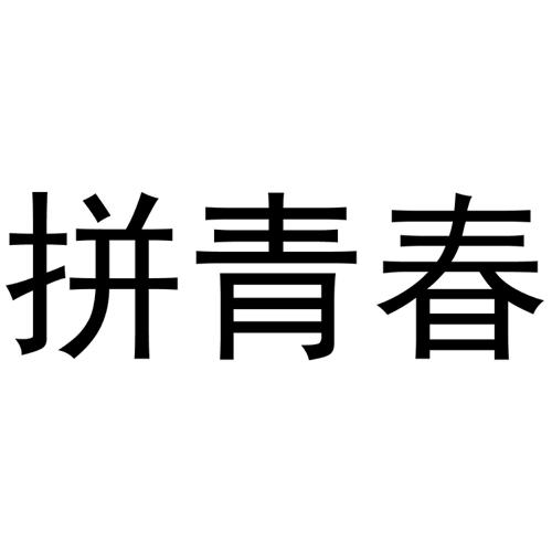 拼青春