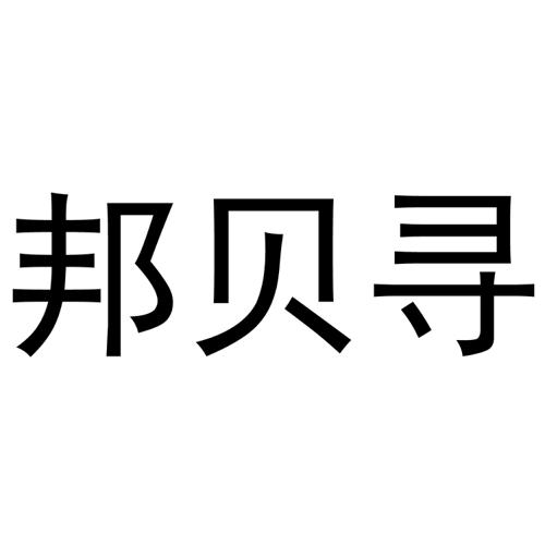 邦贝寻