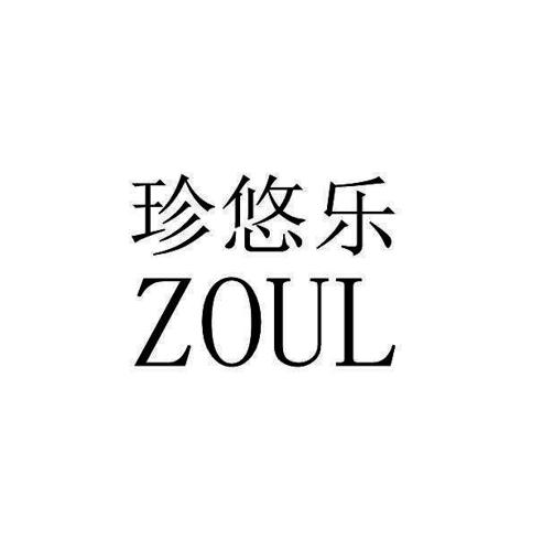 珍悠乐 ZOUL