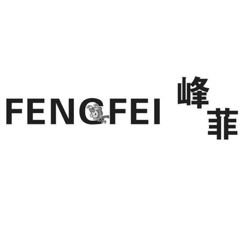 峰菲FENCFEI