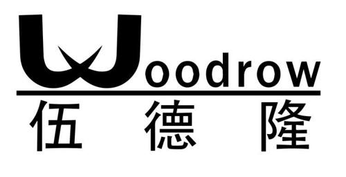 伍德隆WOODROW