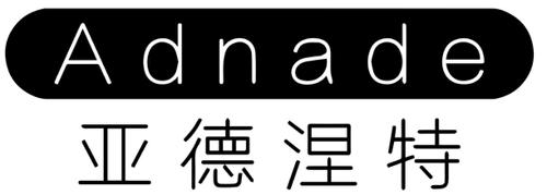 亚德涅特ADNADE