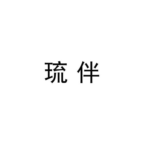 琉伴