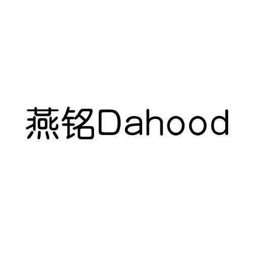 燕铭DAHOOD