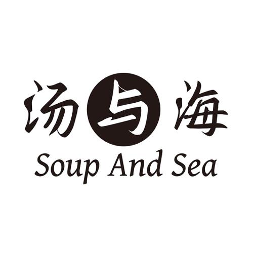 汤与海SOUPANDSEA