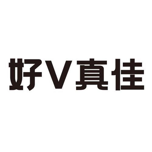 好真佳V