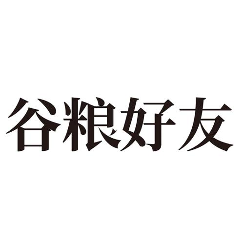 谷粮好友