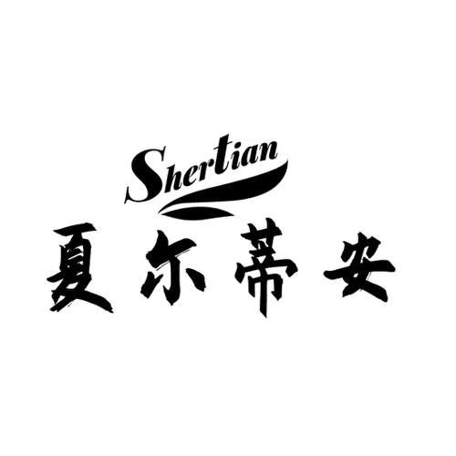 夏尔蒂安SHERTIAN