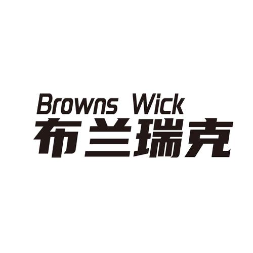 布兰瑞克BROWNSWICK