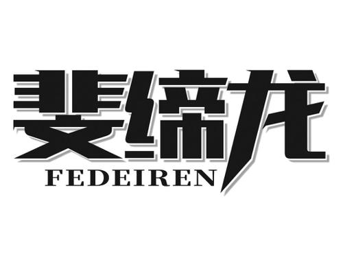 斐缔龙FEDEIREN