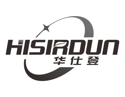 华仕登HISIRDUN