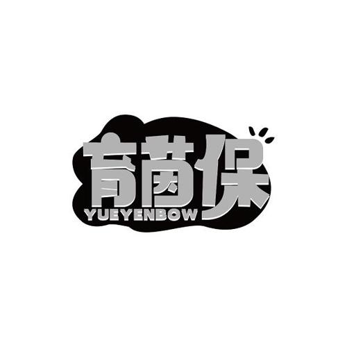 育茵保YUEYENBOW