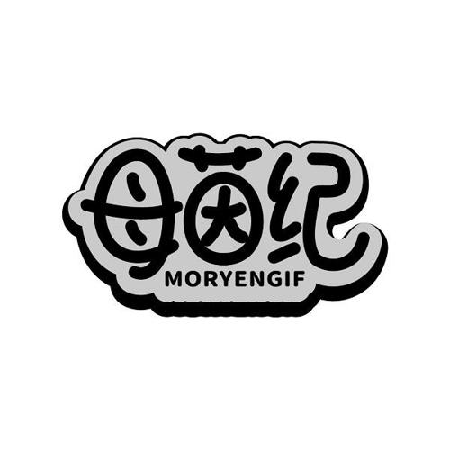 母茵纪MORYENGIF