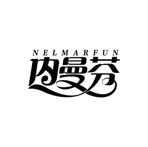 内曼芬NELMARFUN