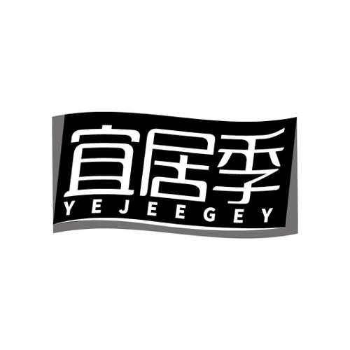 宜居季YEJEEGEY