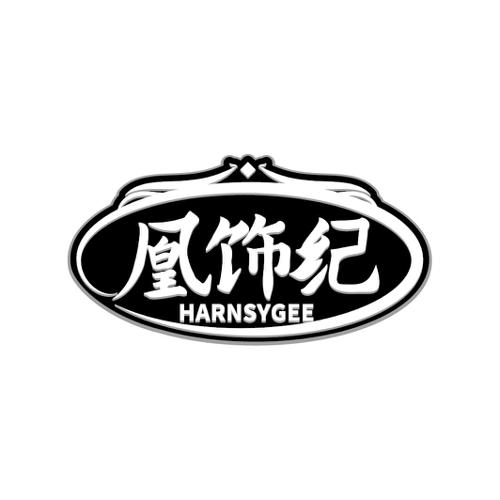 凰饰纪HARNSYGEE
