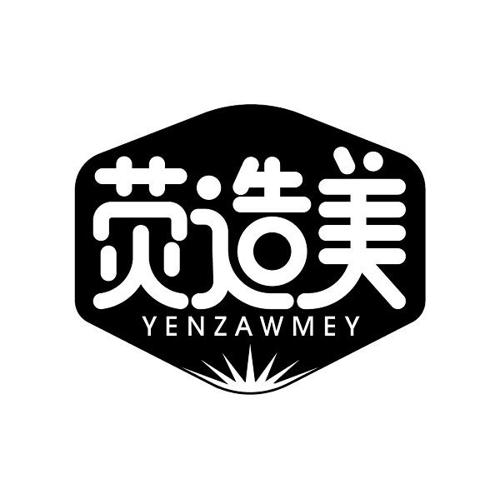 荧造美YENZAWMEY