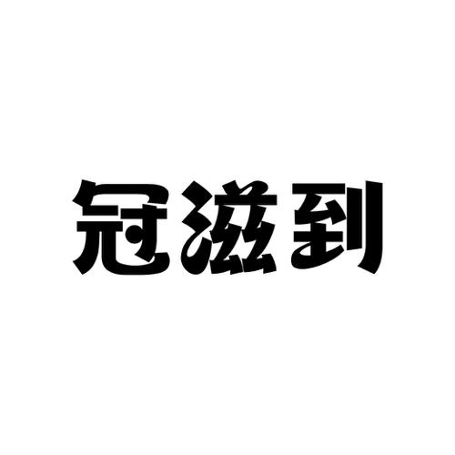 冠滋到